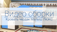 Сборка кровати Малыш Люкс ВИДЕО Сборка кровати Малыш Люкс ВИДЕО