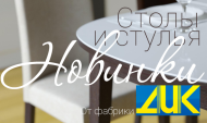 Новые модели столов и стульев от ДИК Новые модели столов и стульев от ДИК