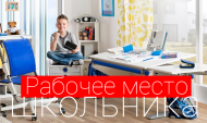 Как организовать рабочее место школьника Как организовать рабочее место школьника