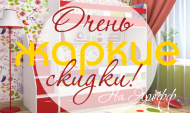 Невероятная скидка на ВСЕ ЛЕТО! Невероятная скидка на ВСЕ ЛЕТО!