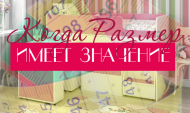 Когда РАЗМЕР имеет значение! Когда РАЗМЕР имеет значение!