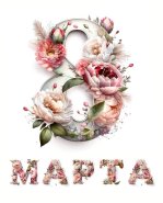 С 8 марта 2025!