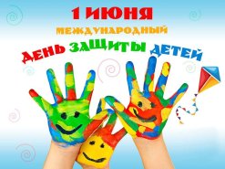 Международный день защиты детей