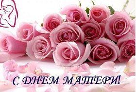 Поздравляем с Днем матери!