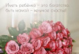 С днём матери!