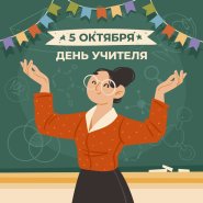 С ДНЕМ УЧИТЕЛЯ!