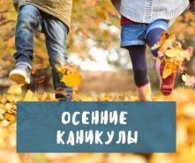Осенние каникулы