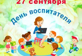 27 сентября - ДЕНЬ ВОСПИТАТЕЛЯ