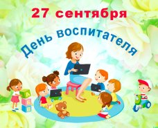 27 сентября - ДЕНЬ ВОСПИТАТЕЛЯ