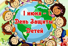 С ДНЕМ ЗАЩИТЫ ДЕТЕЙ!