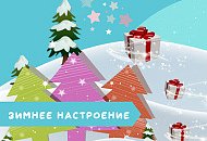 Начались скидки для зимнего настроения