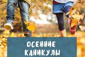 Осенние каникулы