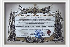 Благодарственное письмо 