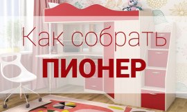 Как собрать кровать чердак ПИОНЕР