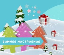 Начались скидки для зимнего настроения