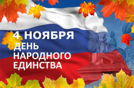 С ДНЁМ НАРОДНОГО ЕДИНСТВА!