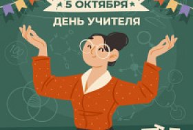 С ДНЕМ УЧИТЕЛЯ!
