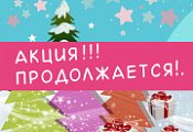 И СНОВА АКЦИЯ! СПЕШИМ!!!