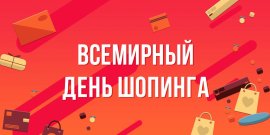 Всемирный день шопинга