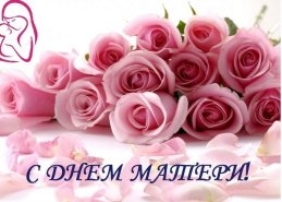 Поздравляем с Днем матери!