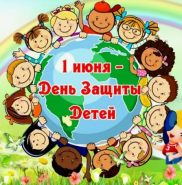 С ДНЕМ ЗАЩИТЫ ДЕТЕЙ!