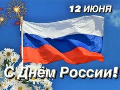 С Днём РОССИИ!