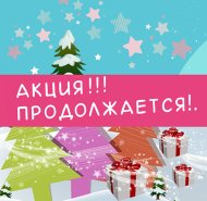 Скидки для зимнего настроения продолжаются!!!
