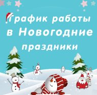 График работы магазина в праздничные дни
