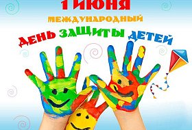 Международный день защиты детей