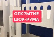 Спешим сообщить радостную новость! Наш шоу-рум ОТКРЫТ для посещения! Спешим сообщить радостную новость! Наш шоу-рум ОТКРЫТ для посещения!